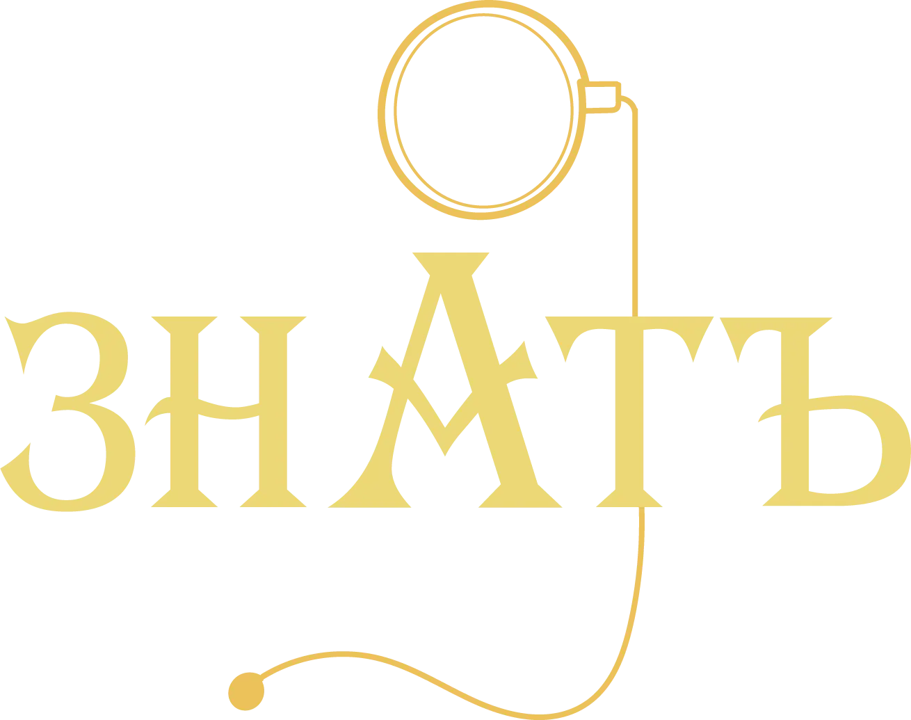 Знать